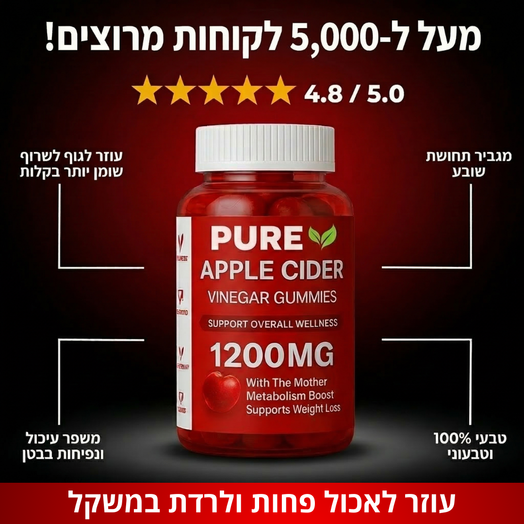 Pure - גומי חומץ תפוחים